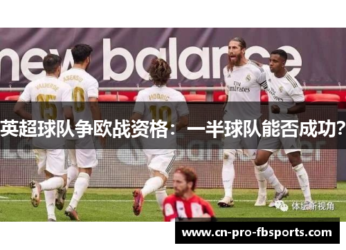 英超球队争欧战资格：一半球队能否成功？