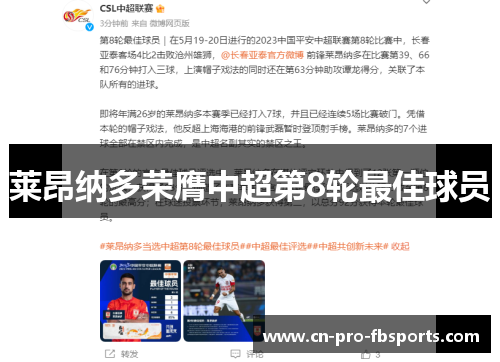莱昂纳多荣膺中超第8轮最佳球员