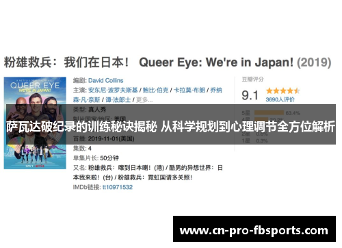 萨瓦达破纪录的训练秘诀揭秘 从科学规划到心理调节全方位解析