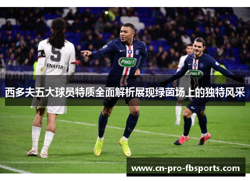 西多夫五大球员特质全面解析展现绿茵场上的独特风采