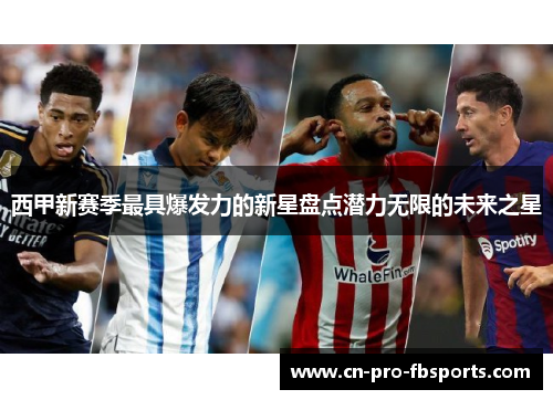西甲新赛季最具爆发力的新星盘点潜力无限的未来之星