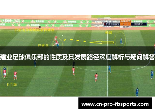 建业足球俱乐部的性质及其发展路径深度解析与疑问解答