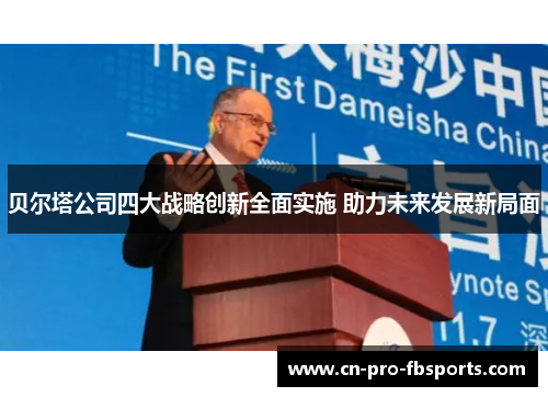 贝尔塔公司四大战略创新全面实施 助力未来发展新局面