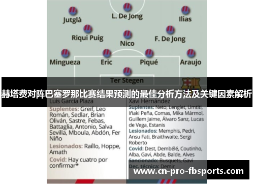 赫塔费对阵巴塞罗那比赛结果预测的最佳分析方法及关键因素解析