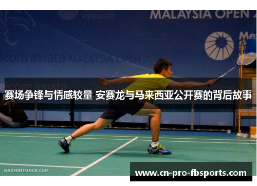 赛场争锋与情感较量 安赛龙与马来西亚公开赛的背后故事