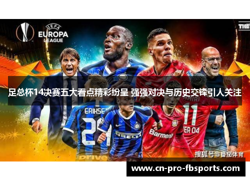 足总杯14决赛五大看点精彩纷呈 强强对决与历史交锋引人关注 足总杯14决赛五大看点精彩纷呈 强强对决与历史交锋引人关注