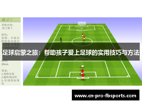 足球启蒙之旅：帮助孩子爱上足球的实用技巧与方法