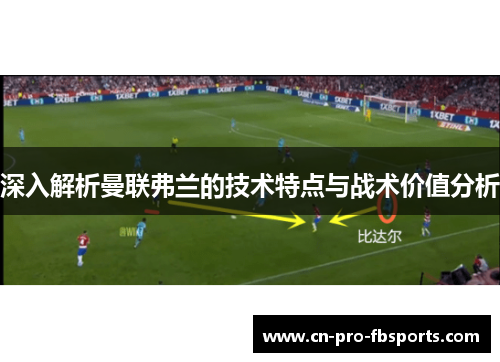 深入解析曼联弗兰的技术特点与战术价值分析