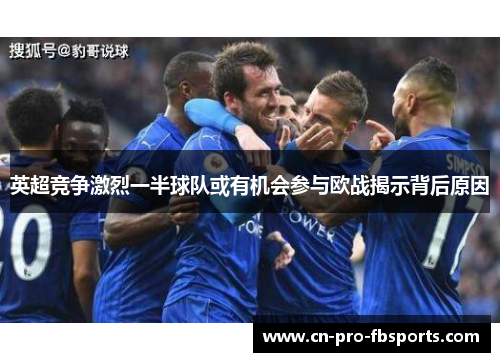 英超竞争激烈一半球队或有机会参与欧战揭示背后原因 英超竞争激烈一半球队或有机会参与欧战揭示背后原因