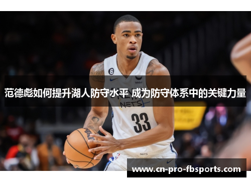 范德彪如何提升湖人防守水平 成为防守体系中的关键力量 范德彪如何提升湖人防守水平 成为防守体系中的关键力量