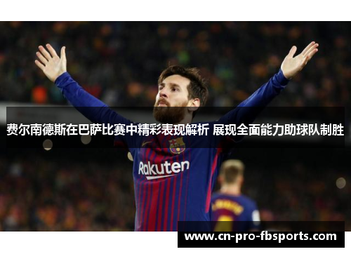 费尔南德斯在巴萨比赛中精彩表现解析 展现全面能力助球队制胜