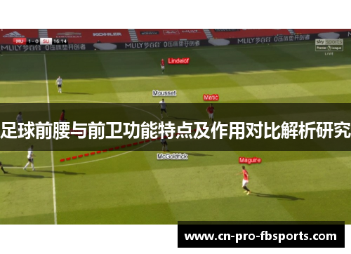 足球前腰与前卫功能特点及作用对比解析研究