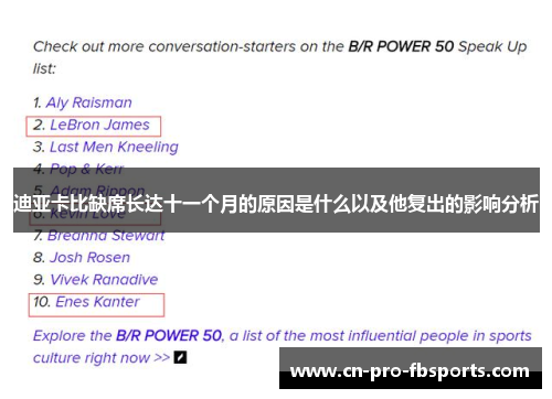 迪亚卡比缺席长达十一个月的原因是什么以及他复出的影响分析 迪亚卡比缺席长达十一个月的原因是什么以及他复出的影响分析