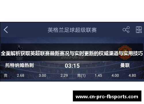 全面解析获取英超联赛最新赛况与实时更新的权威渠道与实用技巧 全面解析获取英超联赛最新赛况与实时更新的权威渠道与实用技巧