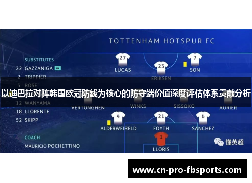 以迪巴拉对阵韩国欧冠防线为核心的防守端价值深度评估体系贡献分析