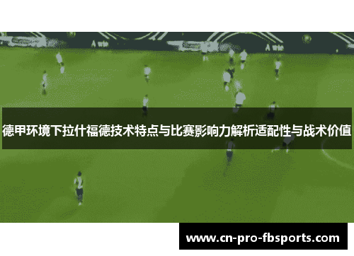 德甲环境下拉什福德技术特点与比赛影响力解析适配性与战术价值 德甲环境下拉什福德技术特点与比赛影响力解析适配性与战术价值