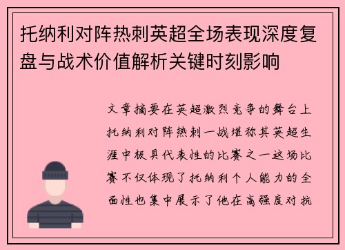 托纳利对阵热刺英超全场表现深度复盘与战术价值解析关键时刻影响
