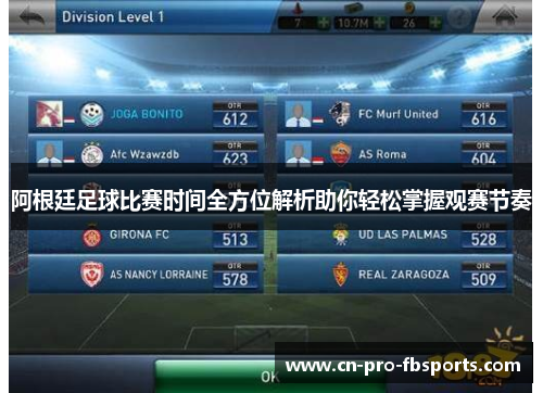 阿根廷足球比赛时间全方位解析助你轻松掌握观赛节奏 阿根廷足球比赛时间全方位解析助你轻松掌握观赛节奏