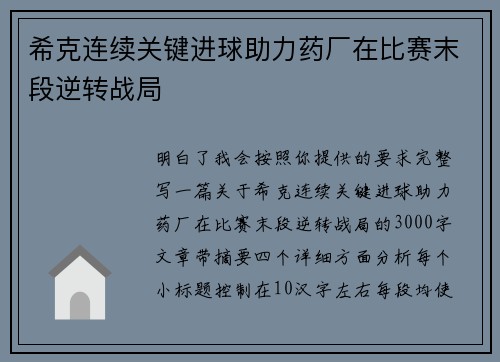 希克连续关键进球助力药厂在比赛末段逆转战局 希克连续关键进球助力药厂在比赛末段逆转战局