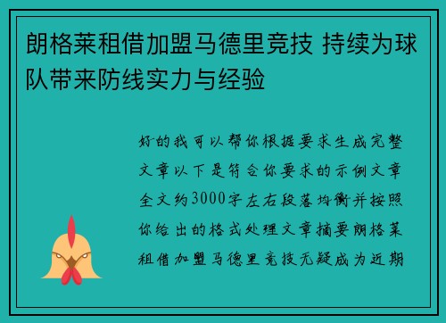 朗格莱租借加盟马德里竞技 持续为球队带来防线实力与经验