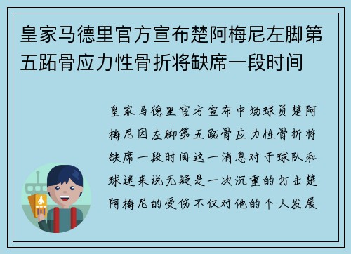 皇家马德里官方宣布楚阿梅尼左脚第五跖骨应力性骨折将缺席一段时间