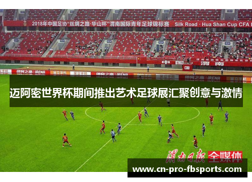 迈阿密世界杯期间推出艺术足球展汇聚创意与激情