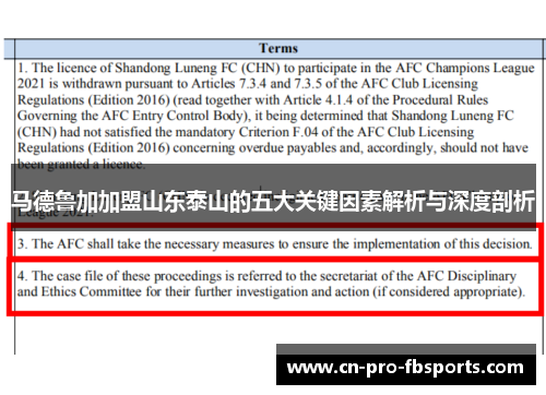 马德鲁加加盟山东泰山的五大关键因素解析与深度剖析