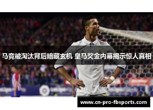 马竞被淘汰背后暗藏玄机 皇马奖金内幕揭示惊人真相