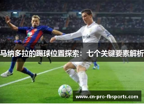 马纳多拉的踢球位置探索：七个关键要素解析