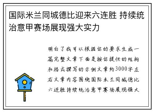 国际米兰同城德比迎来六连胜 持续统治意甲赛场展现强大实力