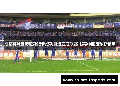 成都蓉城创历史新纪录成功挺进亚冠联赛 书写中国足球新篇章 成都蓉城创历史新纪录成功挺进亚冠联赛 书写中国足球新篇章