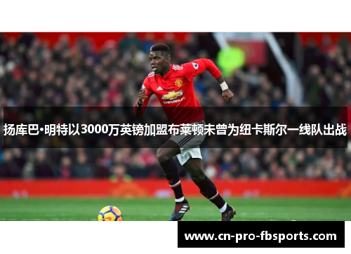 扬库巴·明特以3000万英镑加盟布莱顿未曾为纽卡斯尔一线队出战 扬库巴·明特以3000万英镑加盟布莱顿未曾为纽卡斯尔一线队出战