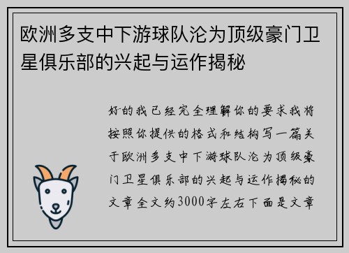 欧洲多支中下游球队沦为顶级豪门卫星俱乐部的兴起与运作揭秘 欧洲多支中下游球队沦为顶级豪门卫星俱乐部的兴起与运作揭秘