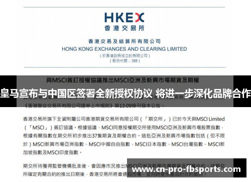 皇马宣布与中国区签署全新授权协议 将进一步深化品牌合作