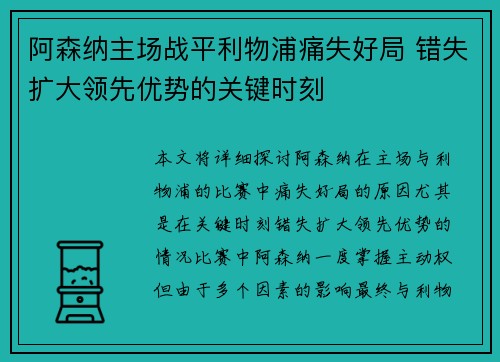 阿森纳主场战平利物浦痛失好局 错失扩大领先优势的关键时刻 阿森纳主场战平利物浦痛失好局 错失扩大领先优势的关键时刻