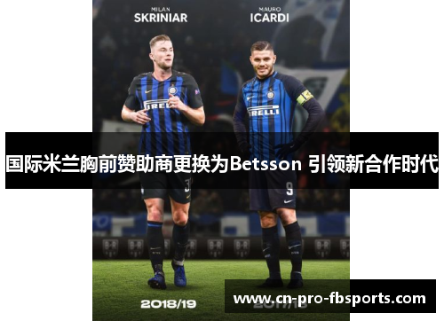 国际米兰胸前赞助商更换为Betsson 引领新合作时代 国际米兰胸前赞助商更换为Betsson 引领新合作时代