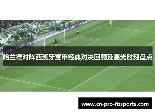 哈兰德对阵西班牙意甲经典对决回顾及高光时刻盘点 哈兰德对阵西班牙意甲经典对决回顾及高光时刻盘点
