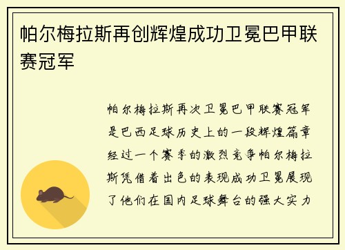 帕尔梅拉斯再创辉煌成功卫冕巴甲联赛冠军 帕尔梅拉斯再创辉煌成功卫冕巴甲联赛冠军