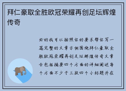 拜仁豪取全胜欧冠荣耀再创足坛辉煌传奇