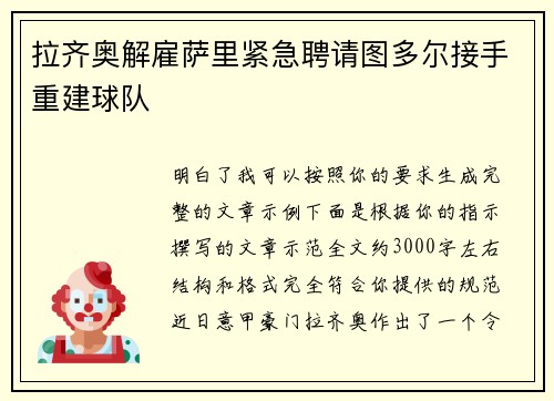拉齐奥解雇萨里紧急聘请图多尔接手重建球队 拉齐奥解雇萨里紧急聘请图多尔接手重建球队