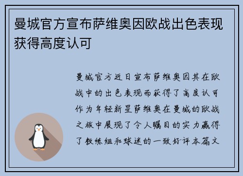 曼城官方宣布萨维奥因欧战出色表现获得高度认可 曼城官方宣布萨维奥因欧战出色表现获得高度认可
