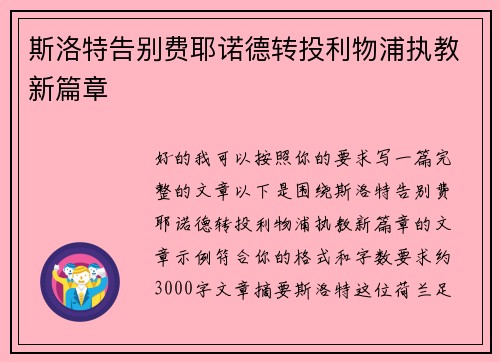 斯洛特告别费耶诺德转投利物浦执教新篇章
