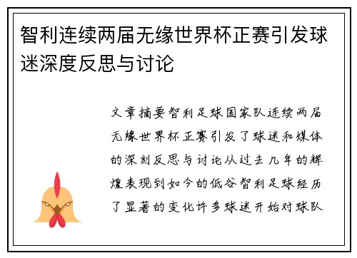 智利连续两届无缘世界杯正赛引发球迷深度反思与讨论 智利连续两届无缘世界杯正赛引发球迷深度反思与讨论