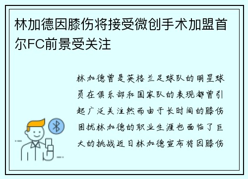 林加德因膝伤将接受微创手术加盟首尔FC前景受关注 林加德因膝伤将接受微创手术加盟首尔FC前景受关注