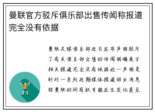 曼联官方驳斥俱乐部出售传闻称报道完全没有依据