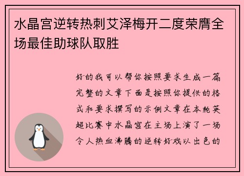 水晶宫逆转热刺艾泽梅开二度荣膺全场最佳助球队取胜 水晶宫逆转热刺艾泽梅开二度荣膺全场最佳助球队取胜