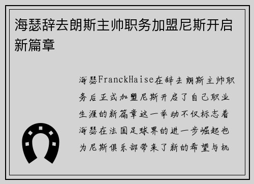 海瑟辞去朗斯主帅职务加盟尼斯开启新篇章 海瑟辞去朗斯主帅职务加盟尼斯开启新篇章