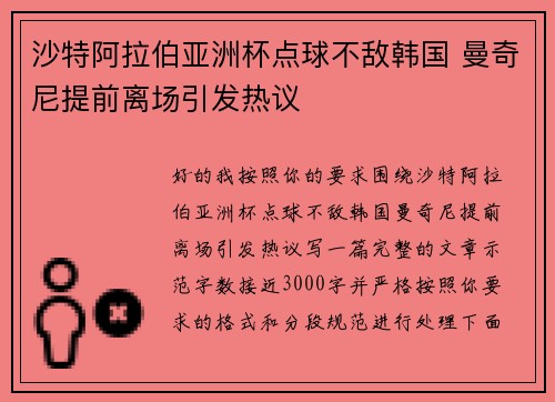 沙特阿拉伯亚洲杯点球不敌韩国 曼奇尼提前离场引发热议 沙特阿拉伯亚洲杯点球不敌韩国 曼奇尼提前离场引发热议