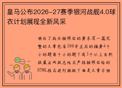 皇马公布2026-27赛季银河战舰4.0球衣计划展现全新风采