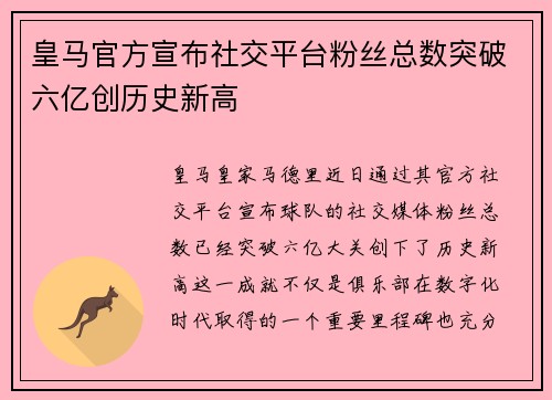 皇马官方宣布社交平台粉丝总数突破六亿创历史新高